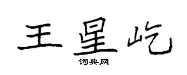 袁強王星屹楷書個性簽名怎么寫