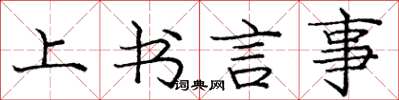 龐中華上書言事楷書怎么寫