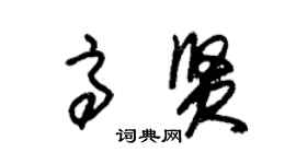 朱錫榮高賢草書個性簽名怎么寫