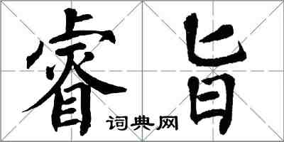 翁闓運睿旨楷書怎么寫