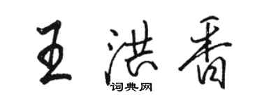 駱恆光王洪香行書個性簽名怎么寫