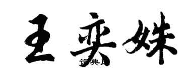 胡問遂王奕姝行書個性簽名怎么寫