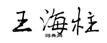 曾慶福王海柱行書個性簽名怎么寫