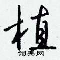 瞋篆書怎么寫好看_瞋硬筆篆書書法_瞋鋼筆篆書字帖