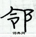 俞建華寫的硬筆隸書鄰