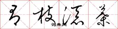 梁錦英有枝添葉草書怎么寫