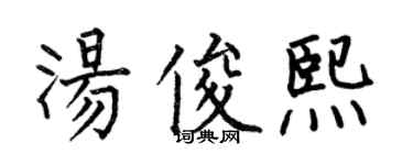 何伯昌湯俊熙楷書個性簽名怎么寫