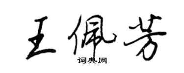 王正良王佩芳行書個性簽名怎么寫