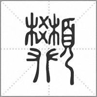 䫶篆書
