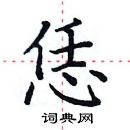 田英章寫的硬筆楷書恁