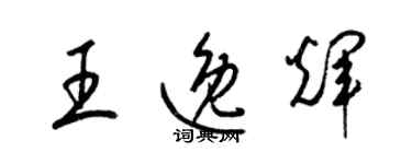 梁錦英王逸輝草書個性簽名怎么寫