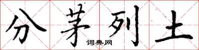 丁謙分茅列土楷書怎么寫