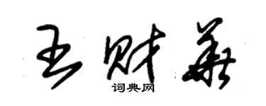 朱錫榮王財華草書個性簽名怎么寫