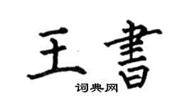 何伯昌王書楷書個性簽名怎么寫