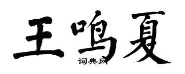 翁闓運王鳴夏楷書個性簽名怎么寫