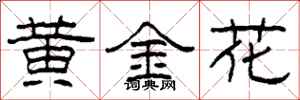 柯春海黃金花隸書怎么寫