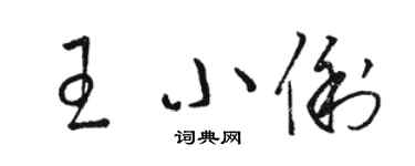 駱恆光王小俐草書個性簽名怎么寫