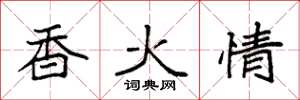 袁強香火情楷書怎么寫