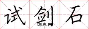 荊霄鵬試劍石楷書怎么寫