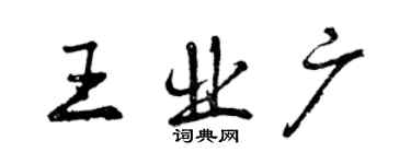 曾慶福王業廣行書個性簽名怎么寫