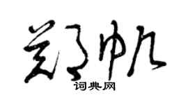 曾慶福鄭帆草書個性簽名怎么寫