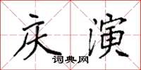 袁強慶演楷書怎么寫