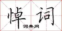 田英章悼詞楷書怎么寫