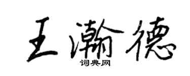 王正良王瀚德行書個性簽名怎么寫