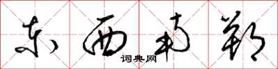 梁錦英東西南朔草書怎么寫