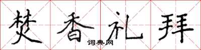 侯登峰焚香禮拜楷書怎么寫
