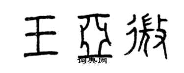 曾慶福王亞微篆書個性簽名怎么寫
