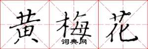 黃華生黃梅花楷書怎么寫