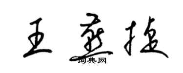 梁錦英王燕捷草書個性簽名怎么寫