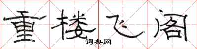駱恆光重樓飛閣隸書怎么寫