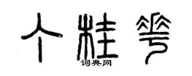 曾慶福丁桂花篆書個性簽名怎么寫