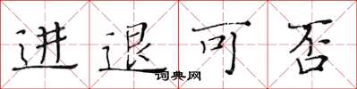 黃華生進退可否楷書怎么寫