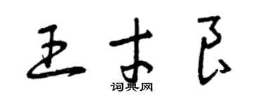 曾慶福王才良草書個性簽名怎么寫