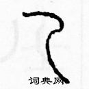 余巨力寫的硬筆篆書乙