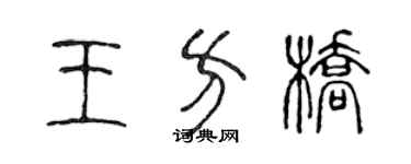 陳聲遠王方橋篆書個性簽名怎么寫