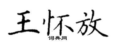 丁謙王懷放楷書個性簽名怎么寫