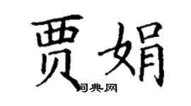 丁謙賈娟楷書個性簽名怎么寫