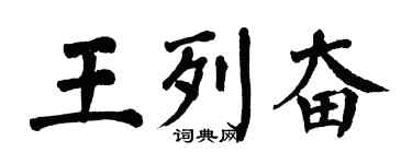 翁闓運王列奮楷書個性簽名怎么寫