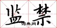 周炳元監禁楷書怎么寫
