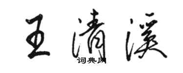 駱恆光王清溪行書個性簽名怎么寫