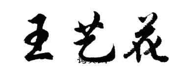 胡問遂王藝花行書個性簽名怎么寫