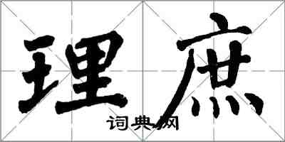 翁闓運理庶楷書怎么寫