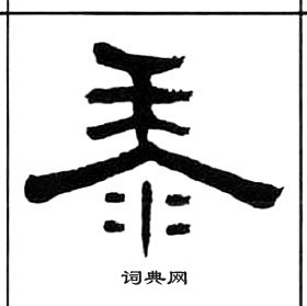 王福庵千字文中黍的寫法