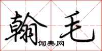 荊霄鵬翰毛行書怎么寫