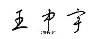 梁錦英王中宇草書個性簽名怎么寫