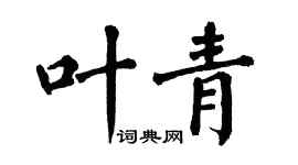 翁闓運葉青楷書個性簽名怎么寫
